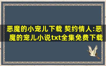 恶魔的小宠儿下载 契约情人：恶魔的宠儿小说txt全集免费下载